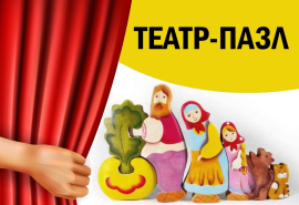 Театр-пазл для детей Театр-пазл для детей